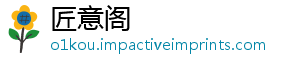匠意阁